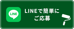 LINEで簡単にご応募